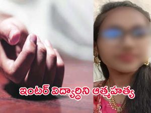 Inter Student Suicide: బాచుపల్లి నారాయణ కాలేజీలో దారుణం.. ఇంటర్ విద్యార్ధిని ఆత్మహత్య