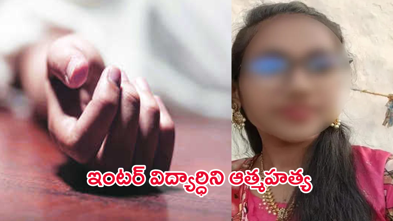 Inter Student Suicide: బాచుపల్లి నారాయణ కాలేజీలో దారుణం.. ఇంటర్ విద్యార్ధిని ఆత్మహత్య