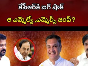 BRS Leaders In Congress: కాంగ్రెస్ లోకి బీఆర్ఎస్.. ఎమ్మెల్యే, ఎమ్మెల్సీ..?