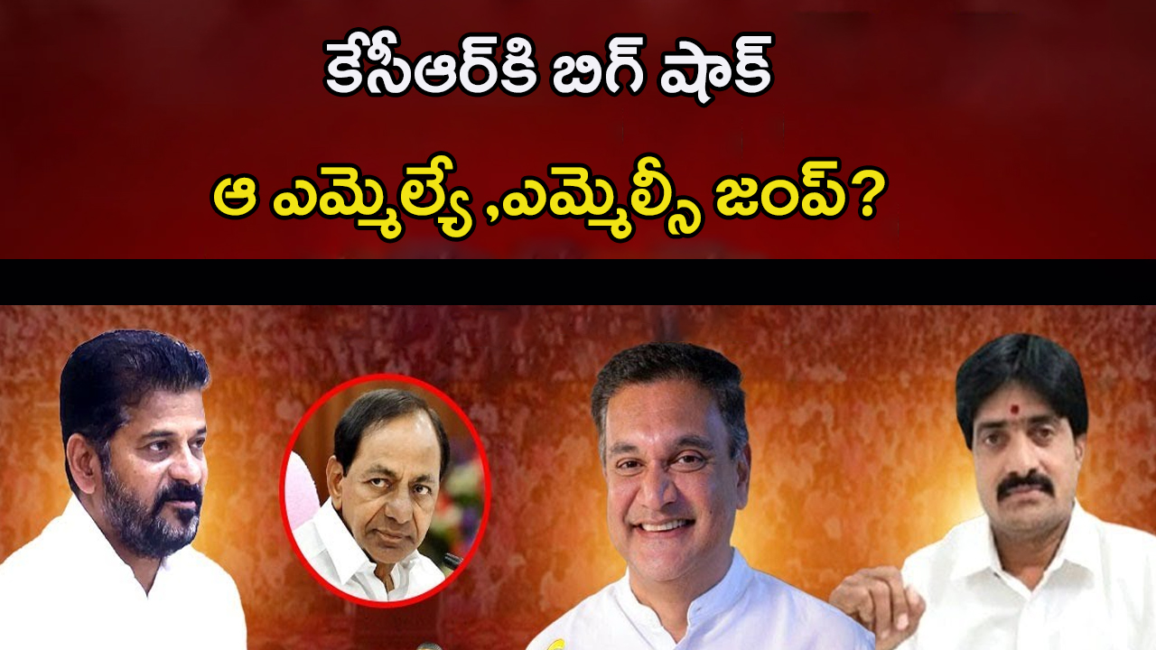 BRS Leaders In Congress: కాంగ్రెస్ లోకి బీఆర్ఎస్.. ఎమ్మెల్యే, ఎమ్మెల్సీ..?