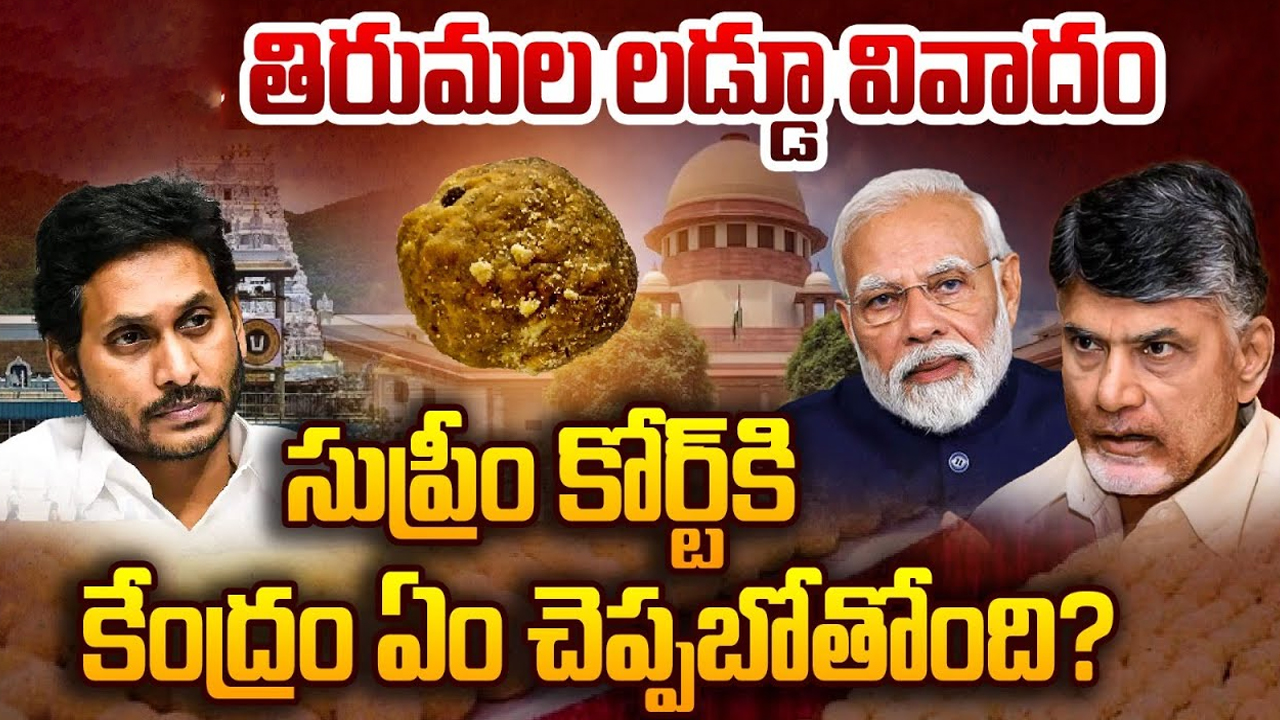 Tirumala Laddu Controversy: తిరుమల లడ్డూ వివాదం.. సుప్రీంకోర్ట్‌కి కేంద్రం ఏం చెప్పబోతోంది?