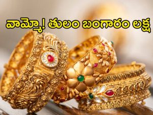 Gold Rate Today: అయ్య బాబోయ్.. తులం బంగారం లక్ష రూపాయలు