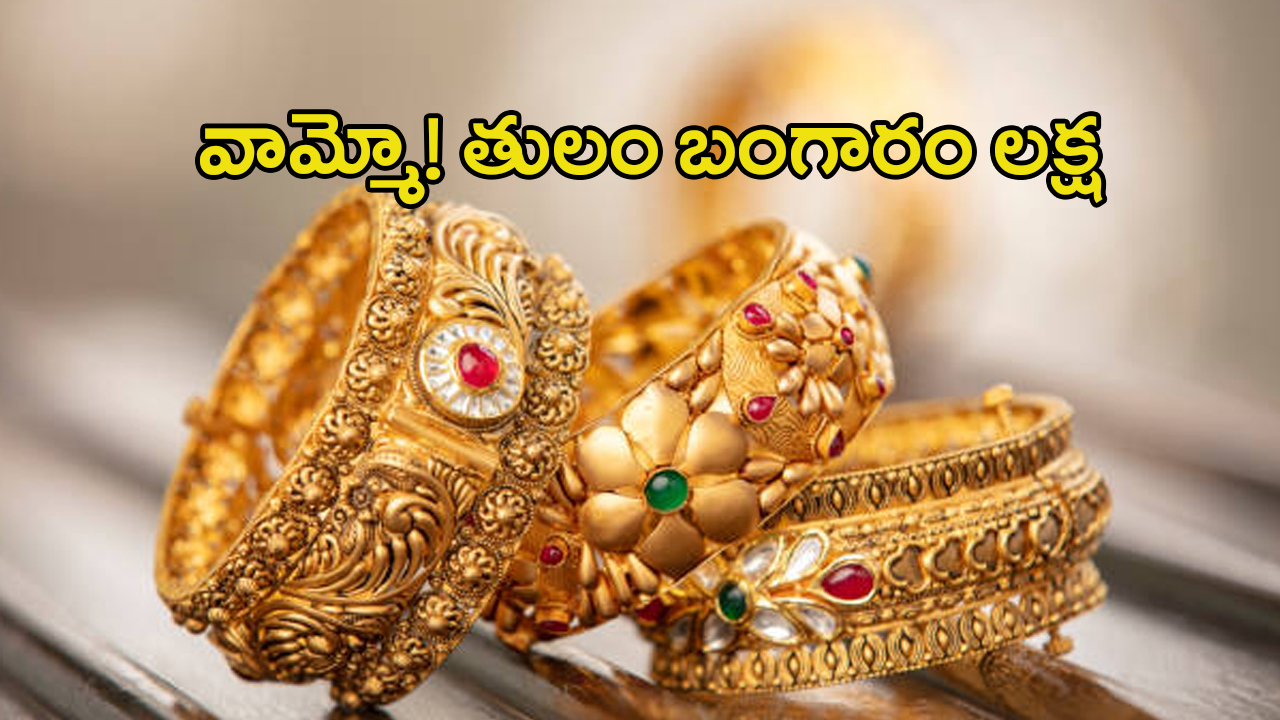 Gold Rate Today: అయ్య బాబోయ్.. తులం బంగారం లక్ష రూపాయలు