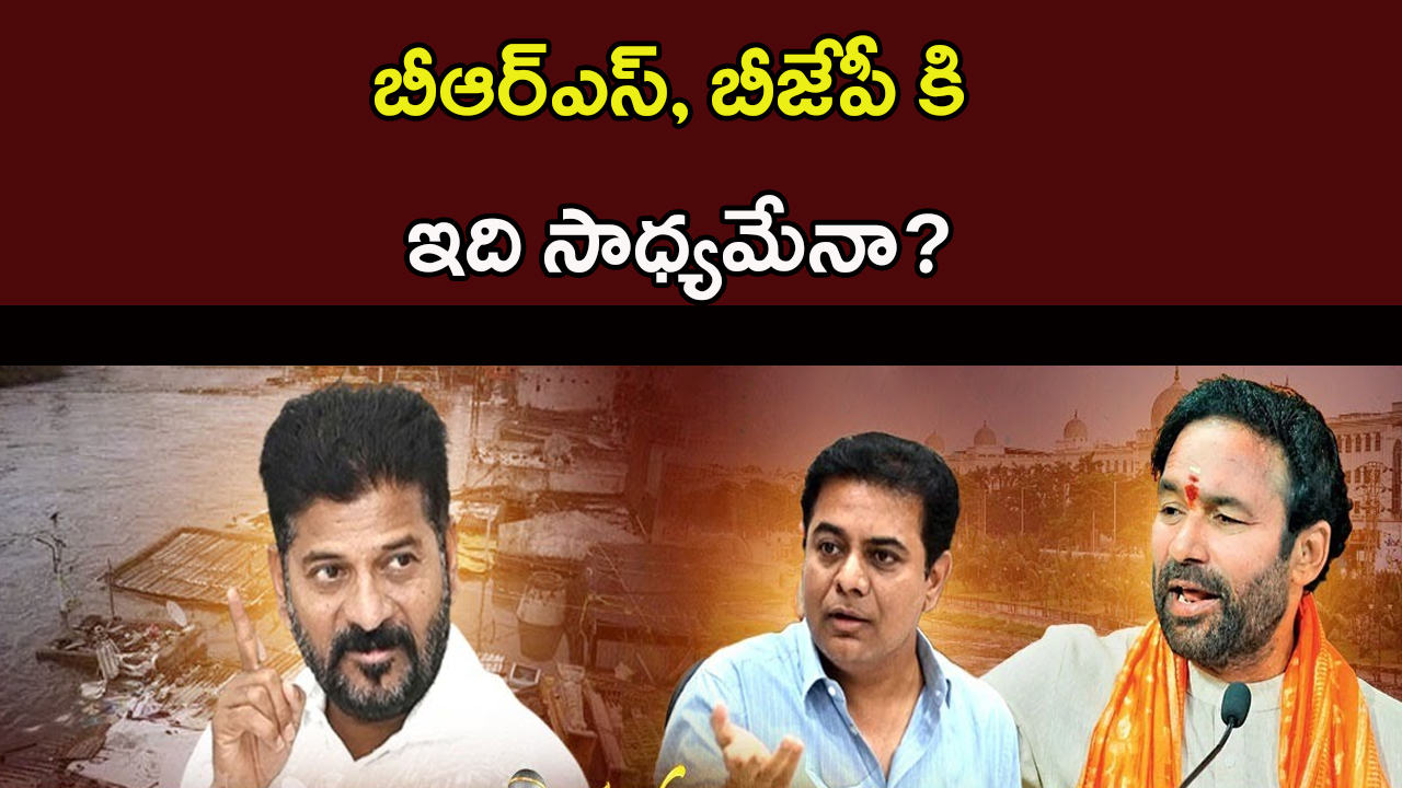 Politics on Musi: మూసీ రాజకీయం.. బీఆర్ఎస్, బీజేపీ ప్లాన్ ఇదేనా?