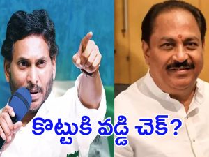 YS Jagan vs Kottu Satyanarayana: కొట్టు సత్యనారాయణకి.. జగన్ బిగ్ షాక్?