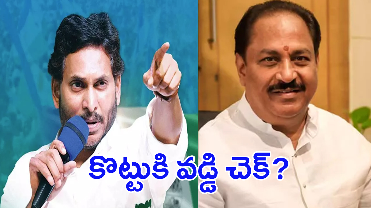 YS Jagan vs Kottu Satyanarayana: కొట్టు సత్యనారాయణకి.. జగన్ బిగ్ షాక్?