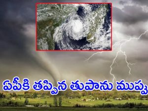 Cyclone Dana: ఏపీకి తప్పిన గండం.. ఒడిశాకు తుఫాన్ ముప్పు, ఇంతకీ ‘దానా’ సైక్లోన్‌కు అర్థం ఏమిటీ?