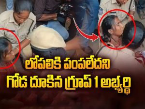 TGPSC Group 1 Mains: ఎగ్జామ్ హాల్ లోపలికి పంపలేదని.. గోడ దూకిన గ్రూపు 1 అభ్యర్ధి.. చివరికి ఏం అయిందంటే..