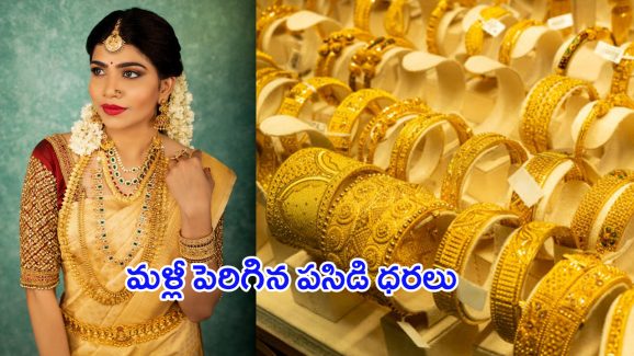 Today Gold Prices: పండగ వేళ  భారీ షాక్.. మళ్లీ పెరిగిన పసిడి ధరలు