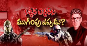 Terrorist Attack: కథ మళ్లీ మొదటికే! సీఎం నియోజకవర్గంలో ఉగ్ర దాడులు.. వారిని తుడిచి పెట్టలేమా?