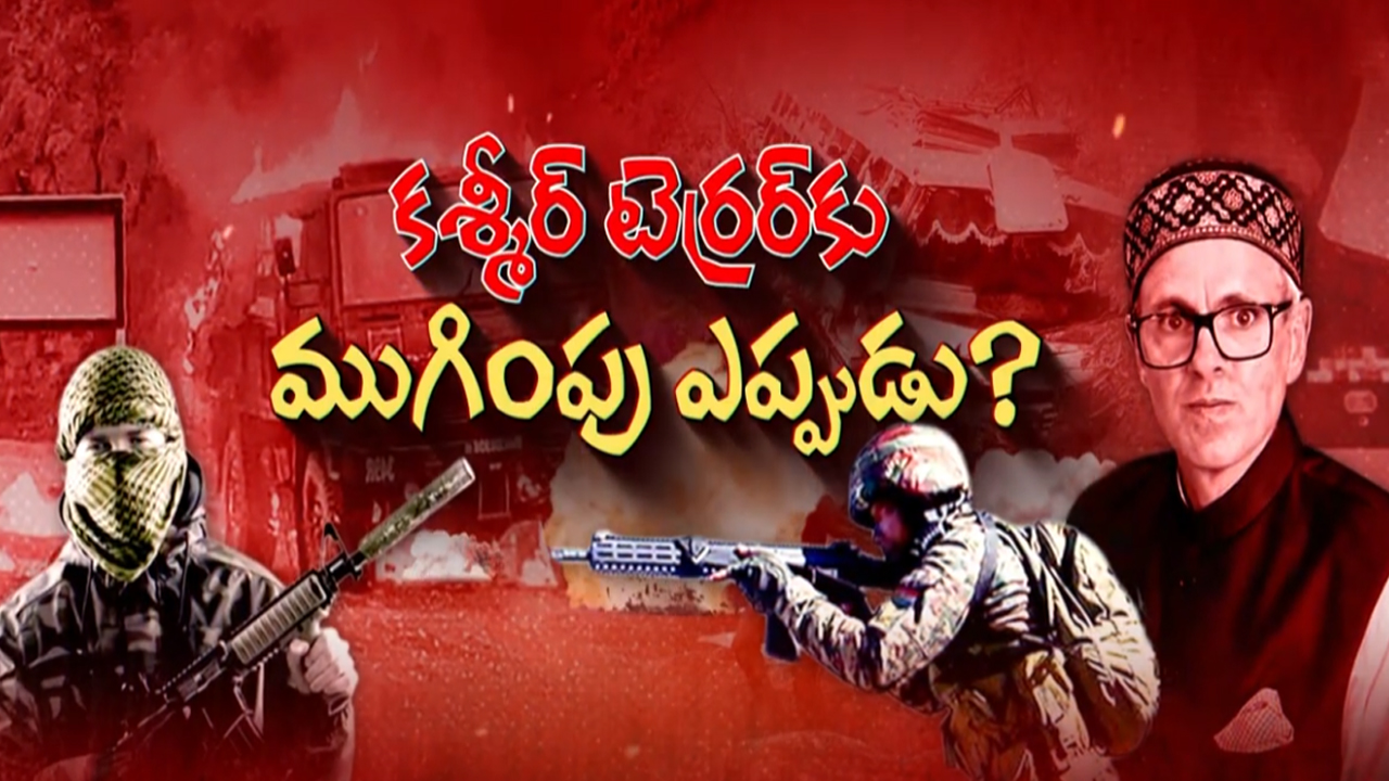 Terrorist Attack: కథ మళ్లీ మొదటికే! సీఎం నియోజకవర్గంలో ఉగ్ర దాడులు.. వారిని తుడిచి పెట్టలేమా?