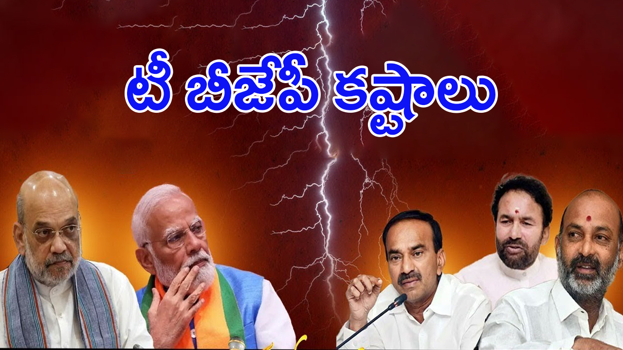 Telangana BJP Leaders: హైకమాండ్‌ను లెక్క చేయని టీ-బీజేపీ?