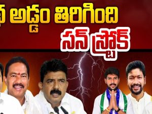 YCP Leaders: కథ అడ్డం తిరిగింది.. వైసీపీ లీడర్లకు సన్ స్ట్రోక్