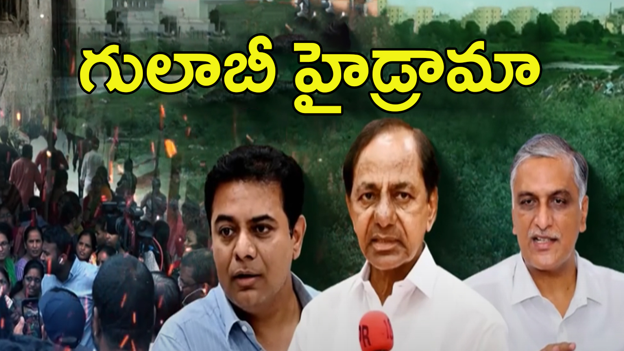 BRS Drama on Hydra: డ్రామా షురూ చేసిన బీఆర్ఎస్ కట్ చేస్తే.. ఇలా దొరికిపోయారు