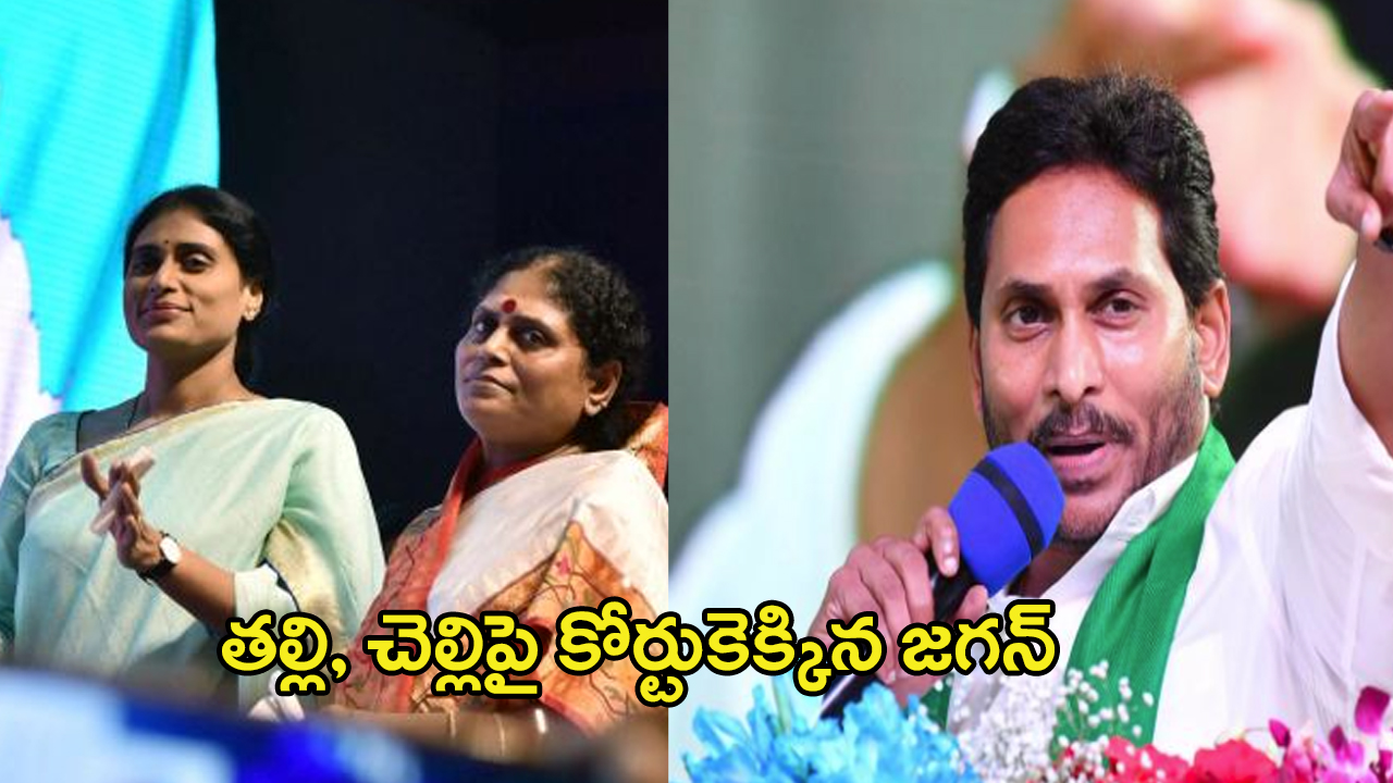 YS Jagan: మోసం చేస్తారా.. తల్లి, చెల్లిపై కోర్టుకెక్కిన జగన్