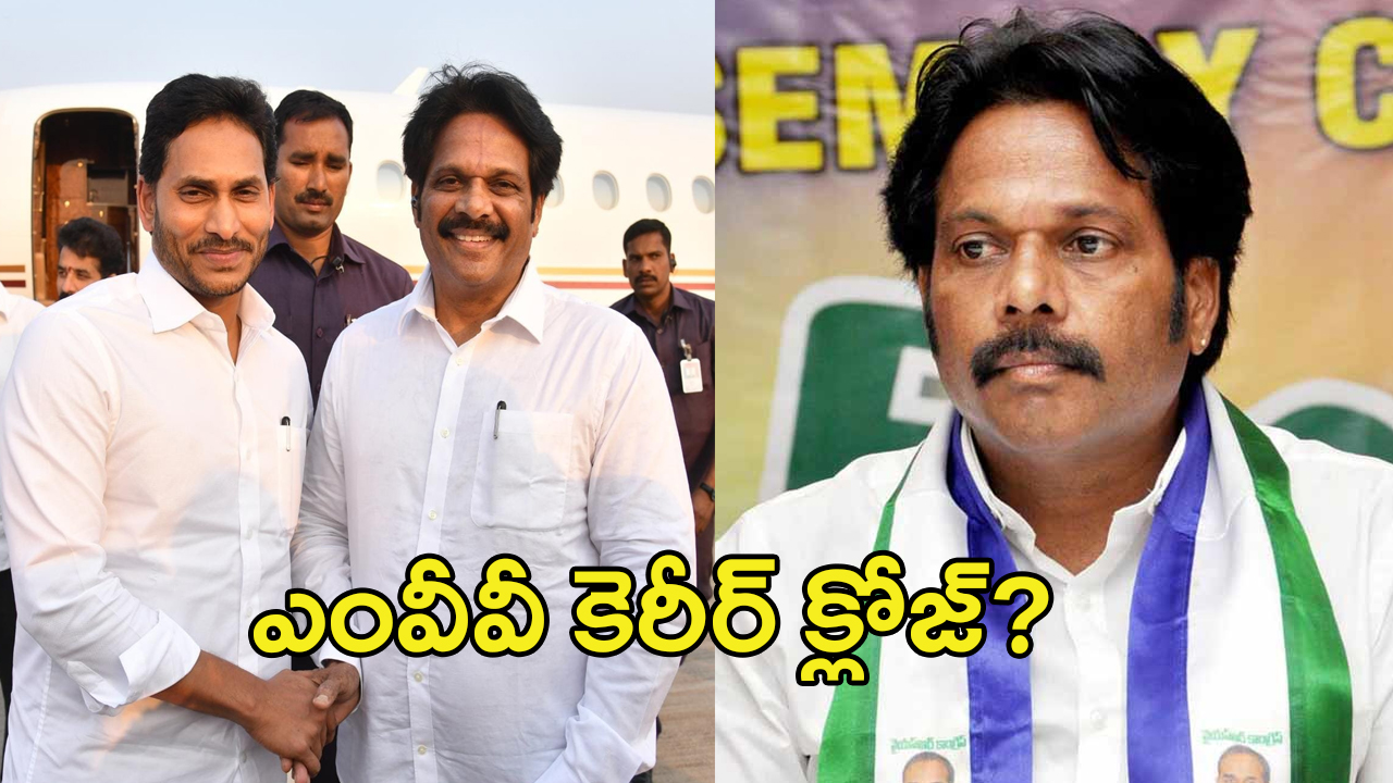 MVV Satyanarayana: అష్టదిగ్బంధంలో ఎంవీవీ చాప్టర్ క్లోజ్?