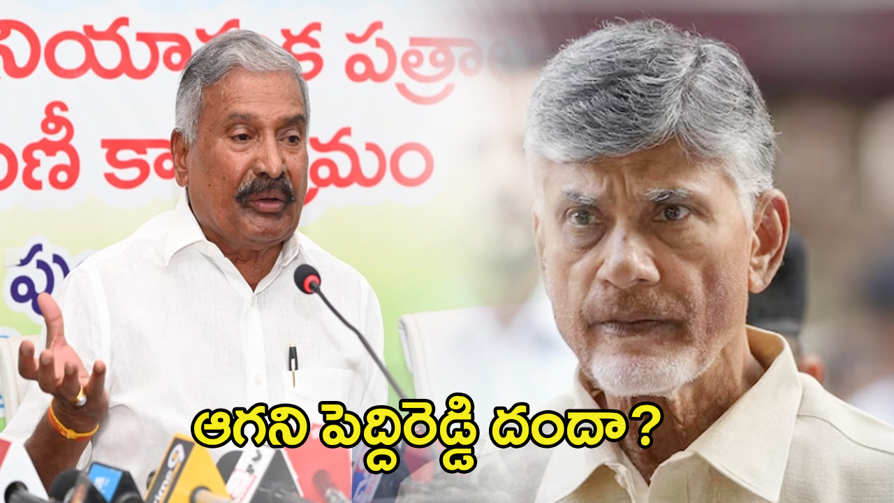 Peddireddy: ఆగని పెద్దిరెడ్డి దందా? షాక్ లో టీడీపీ