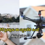 Drone Pilot Training: డ్రోన్ పైలెట్లకు ఈ సర్టిఫికేట్ ఉంటే మస్తు పైసలు..