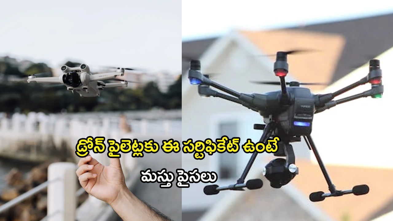 Drone Pilot Training: డ్రోన్ పైలెట్లకు ఈ సర్టిఫికేట్ ఉంటే మస్తు పైసలు..