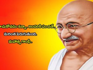 Mahatma Gandhi Quotes 2024: బాపు సూక్తులే నేటి పాలకుల మార్గాలు.. అవే నిజమైన పాలనకు మార్గదర్శకాలు