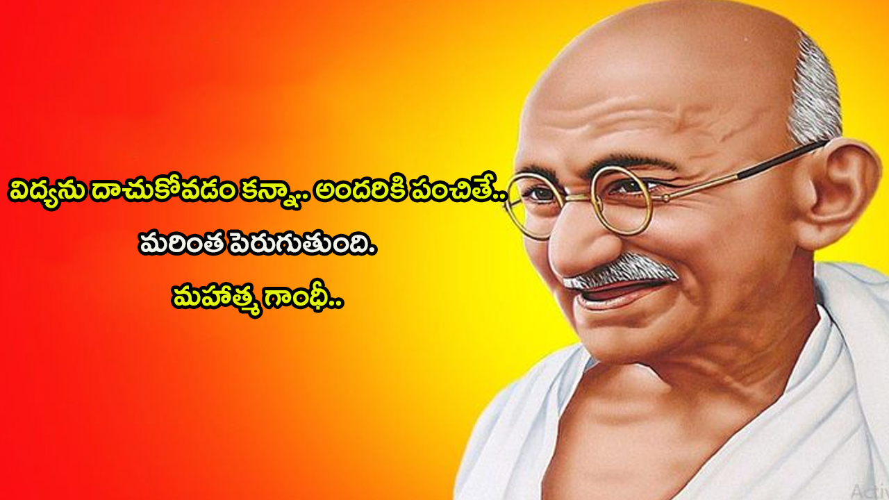 Mahatma Gandhi Quotes 2024: బాపు సూక్తులే నేటి పాలకుల మార్గాలు.. అవే నిజమైన పాలనకు మార్గదర్శకాలు