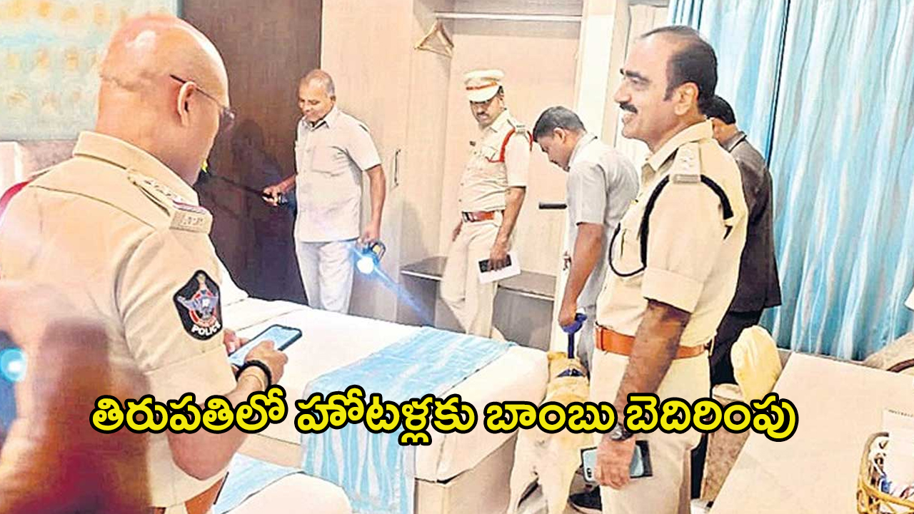 Bomb Threat: తిరుపతిలో హోటళ్లకు బాంబు బెదిరింపు.. అప్రమత్తమైన పోలీసులు