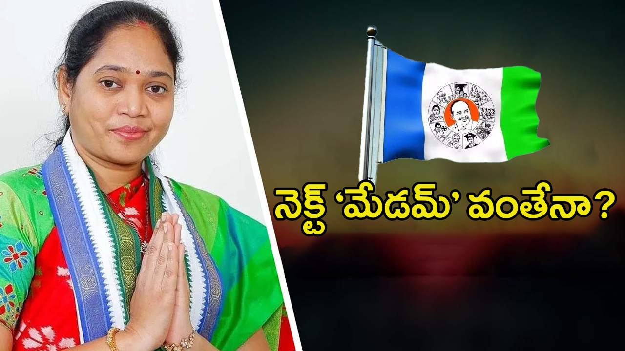 Mekathoti Sucharitha: వైసీపీకి మరో ‘మేడమ్‌’ గుడ్ బై..