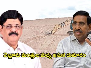 Nellore Politics: సై అంటే సై.. నెల్లూరు మంత్రుల మధ్య ఇసుక దుమారం