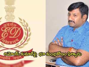 IAS Officer Amoy Kumar: సీనియర్ ఐఏఎస్ అమోయ్ కుమార్‌పై మరో భూ కుంభకోణం ఫిర్యాదు.. ఏకంగా 1000 కోట్లట!