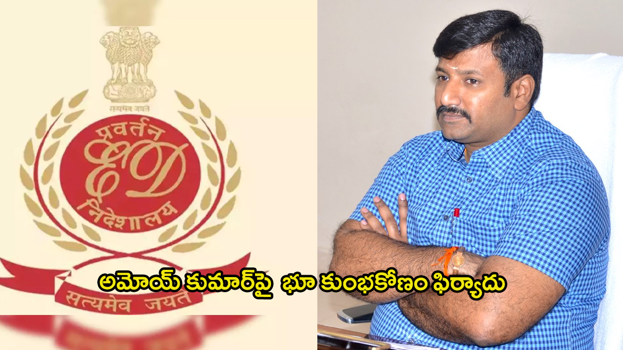 IAS Officer Amoy Kumar: సీనియర్ ఐఏఎస్ అమోయ్ కుమార్‌పై మరో భూ కుంభకోణం ఫిర్యాదు.. ఏకంగా 1000 కోట్లట!