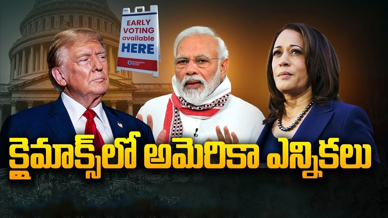 US Election 2024: క్లైమాక్స్‌లో అమెరికా ఎన్నికలు.. ఆ పార్టీ గెలిస్తేనే భారత్‌కు మేలు..!