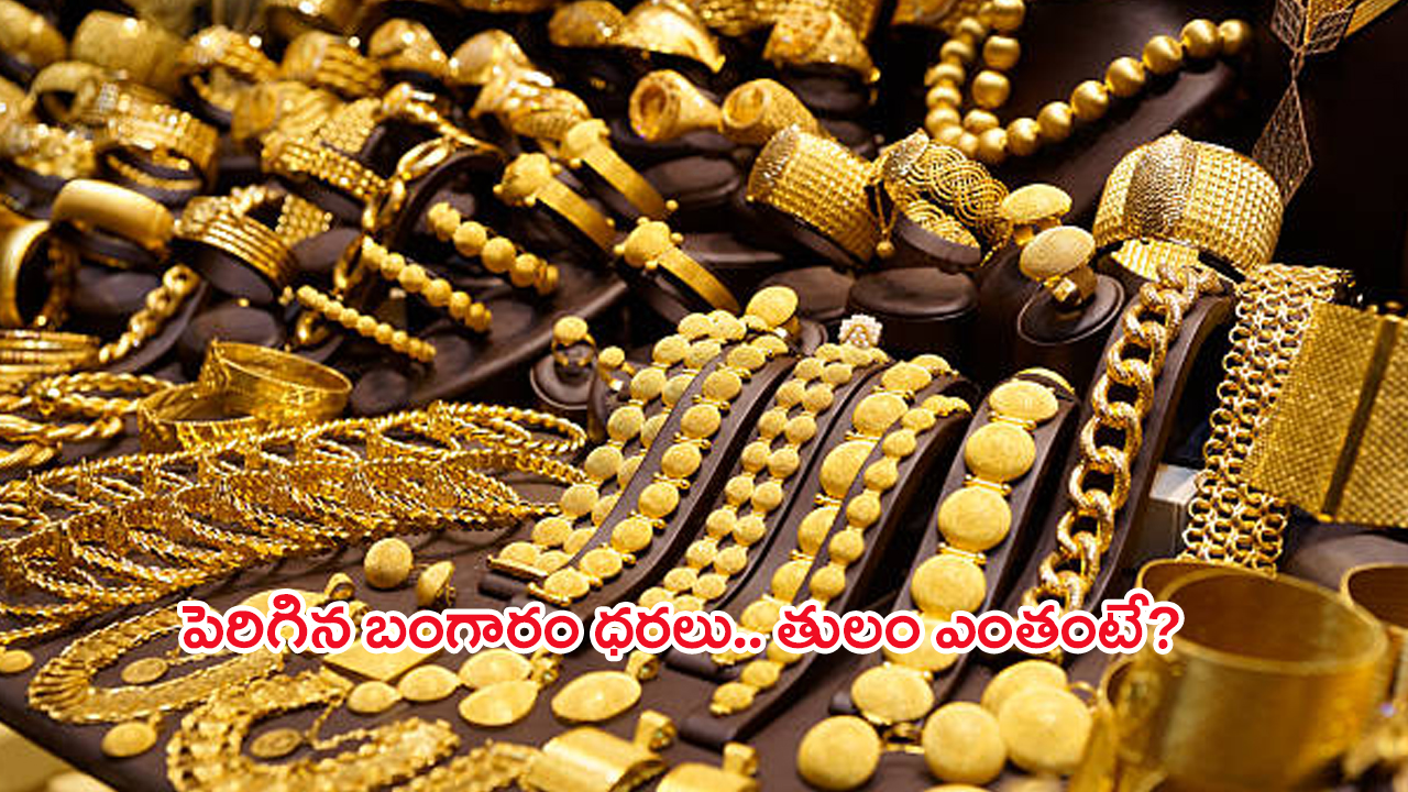 Gold Rate Today: ఆనందం ఒక్కరోజే.. మళ్లీ పెరిగిన పసిడి ధరలు.. తులం ఎంతంటే..