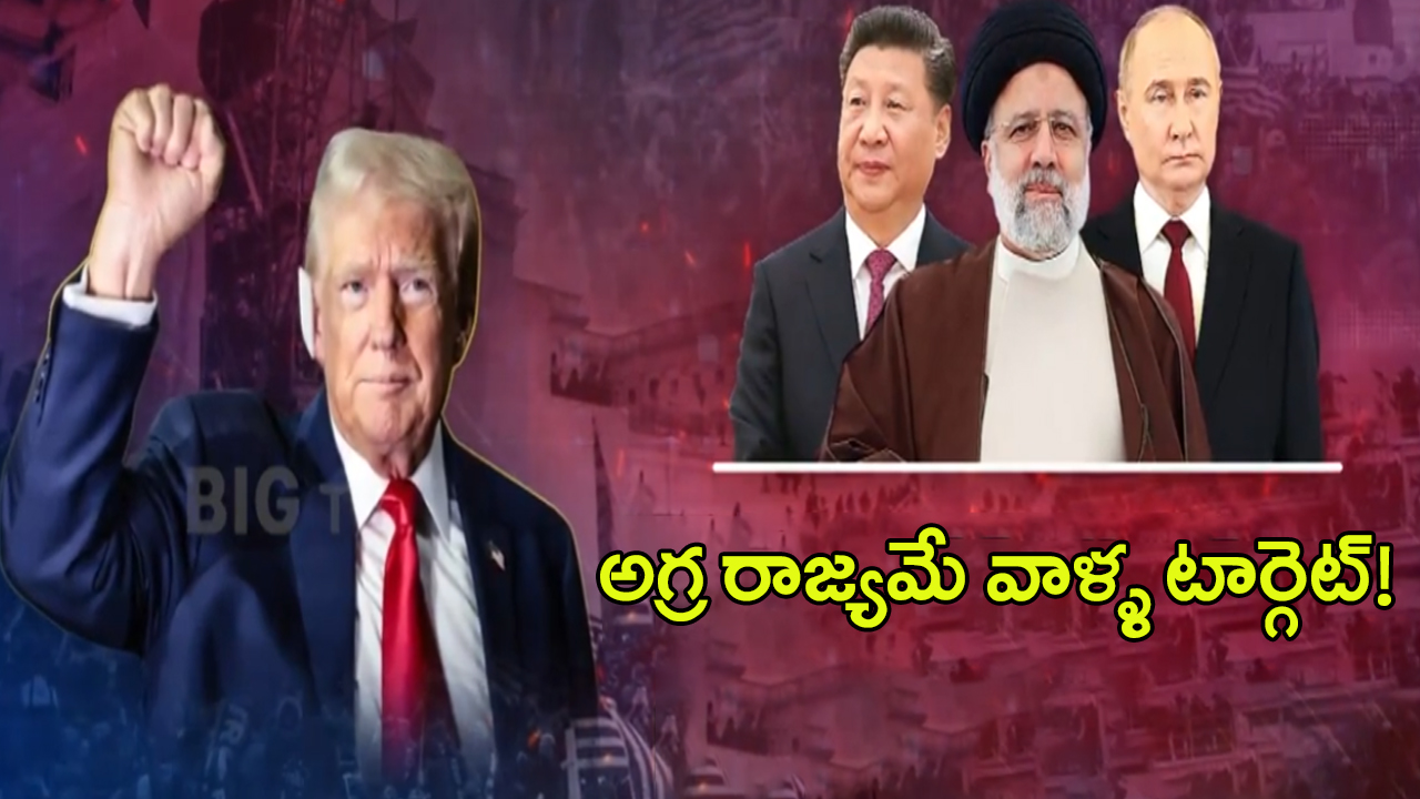 US Elections 2024: అగ్ర రాజ్యమే వాళ్ళ టార్గెట్! అమెరికా లో గెలిచినోళ్లకు గండం?