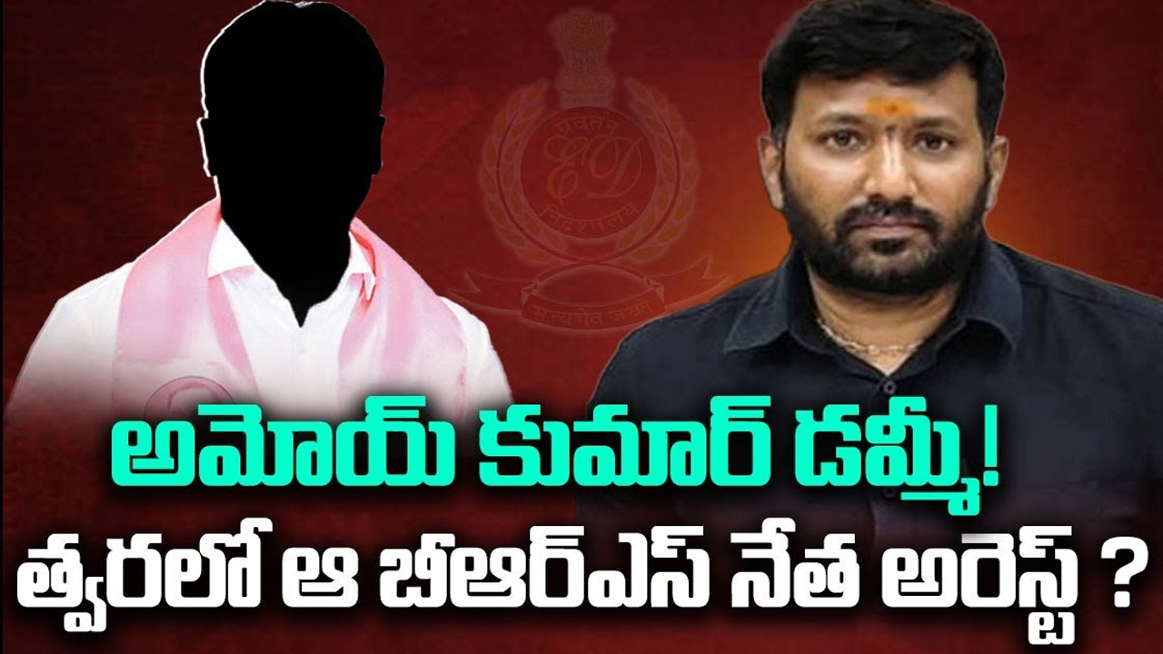 IAS Amoy Kumar Scams: అమోయ్ కుమార్ డమ్మీ! త్వరలో ఆ బీఆర్ఎస్ నేత అరెస్ట్ ?