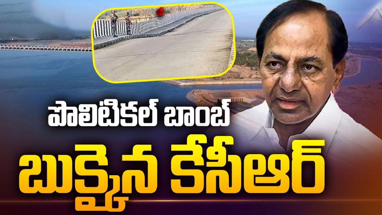 KCR: పొలిటికల్ బాంబ్.. బుక్కైన కేసీఆర్