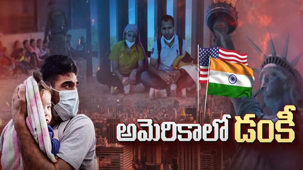 US-India Migration: అక్రమ వలసలపై అమెరికా ఉక్కుపాదం.. దొరికారా ఇక అంతే!