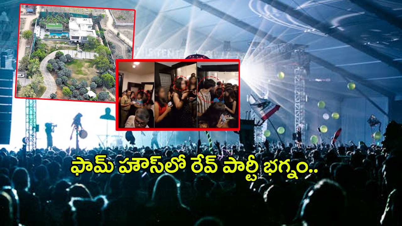 Rave Party: జన్వాడ ఫామ్ హౌస్‌లో రేవ్ పార్టీ.. పట్టుబడ్డ కీలక వ్యక్తులు