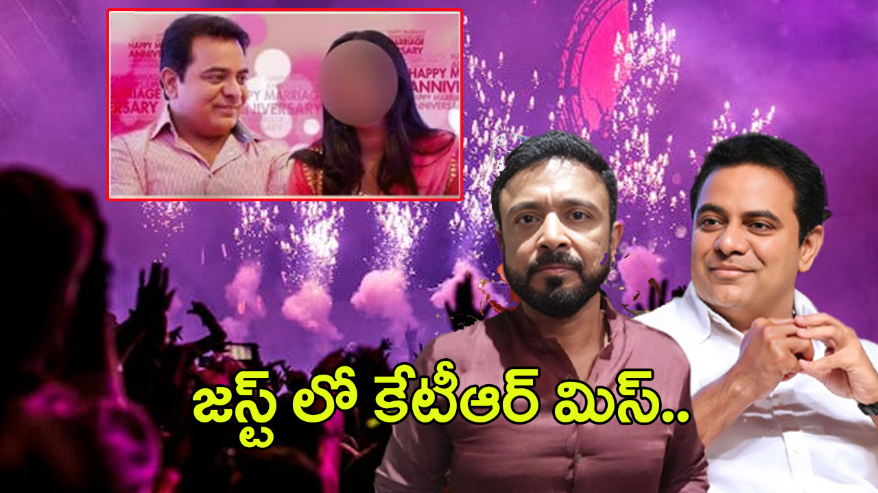 Janwada Farm House Rave Party: జస్ట్‌లో కేటీఆర్ మిస్.. ఎందుకు అమ్మాయిలకు టెస్ట్ చేయలేదు?