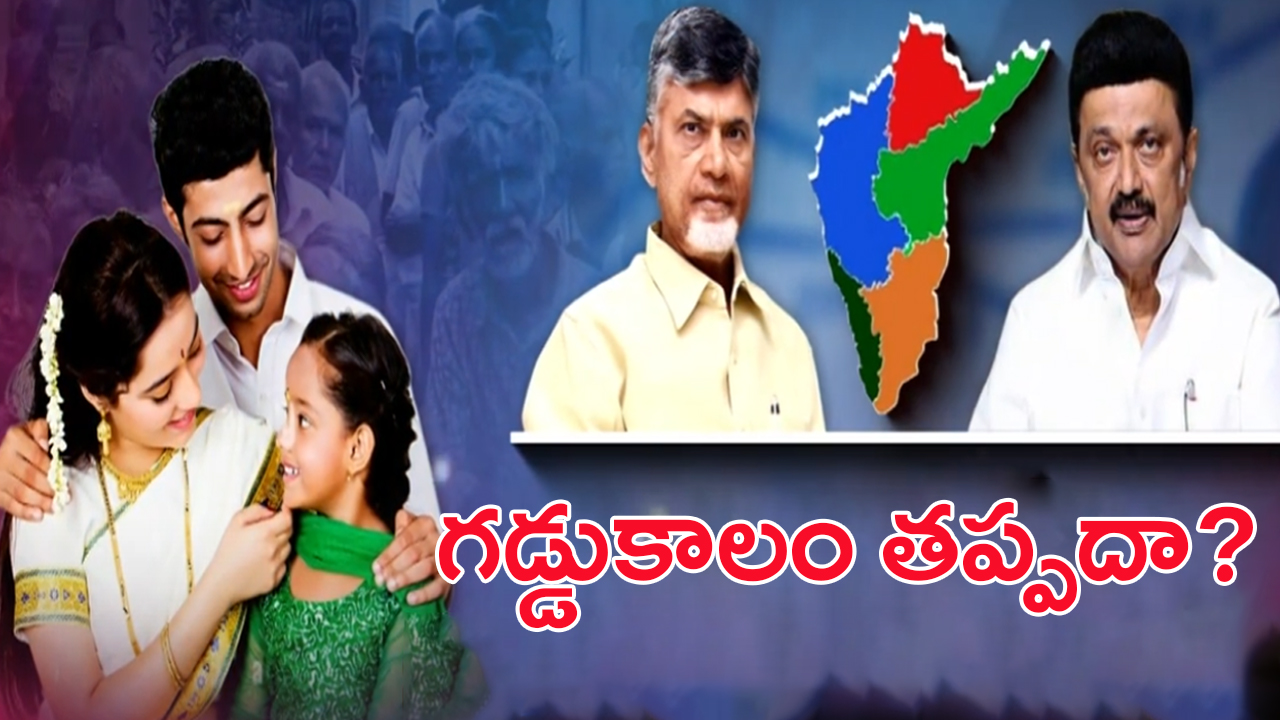 Population: దక్షిణాదికి జన బలం కావాల్సిందేనా?