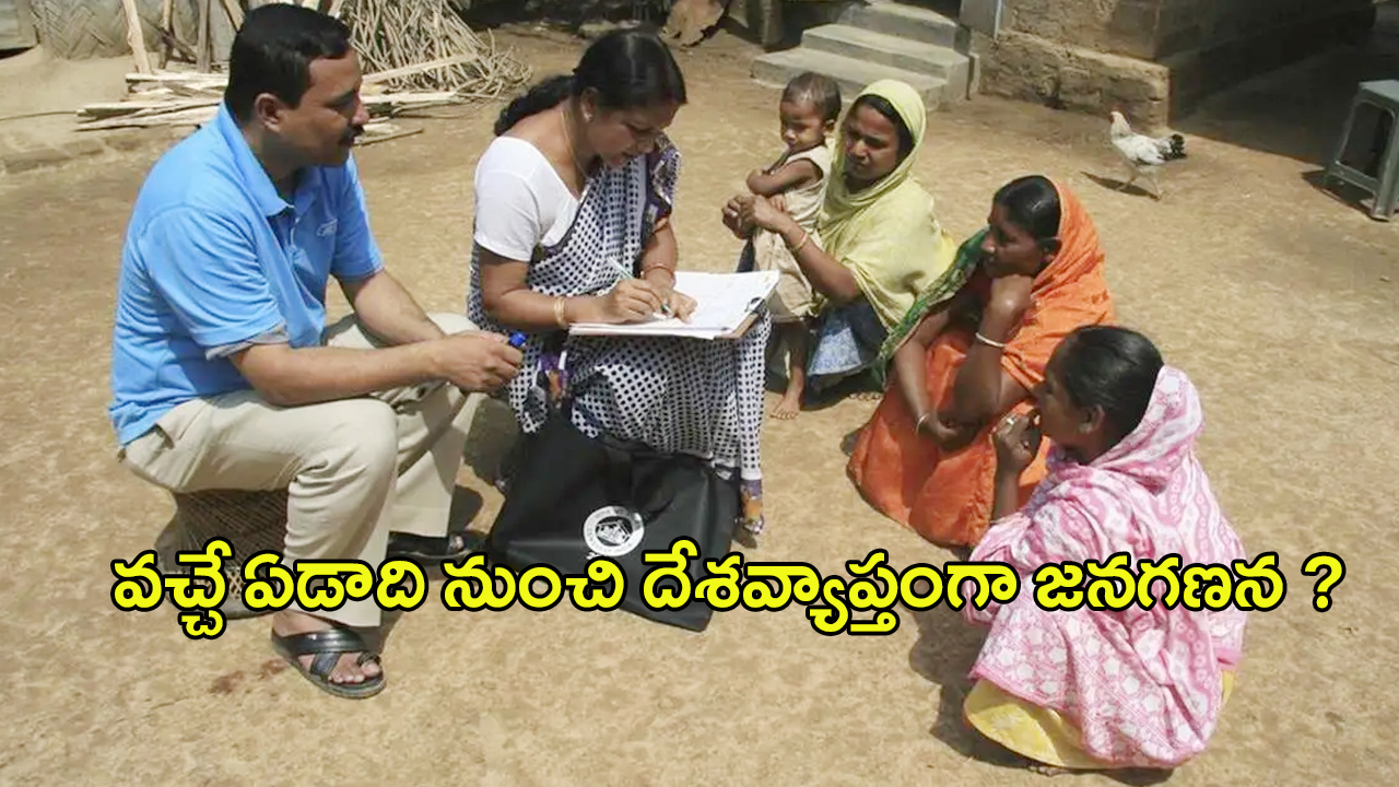 Census in India: 2025లో జనగణన షురూ.. 2028లో లోక్‌సభ స్థానాల పునర్విభజన!