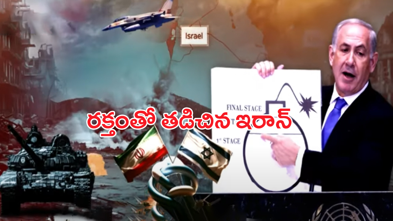 Israel-Iran War: ఇజ్రాయిల్ మిసైళ్ల వర్షం.. రక్తంతో తడిచిన ఇరాన్