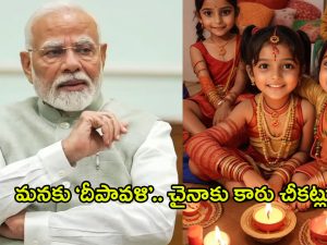 Black Diwali for China: మనకు ‘దీపావళి’.. చైనాకు కారు చీకట్లు, ఆ నిర్ణయం ఊహించని దెబ్బకొట్టనుందా?