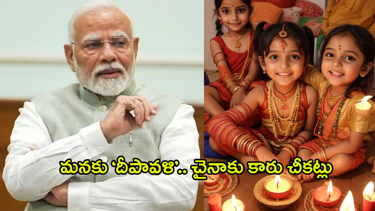 Black Diwali for China: మనకు ‘దీపావళి’.. చైనాకు కారు చీకట్లు, ఆ నిర్ణయం ఊహించని దెబ్బకొట్టనుందా?