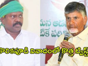 Kolikapudi Srinivasa Rao: కొలికపూడి వివాదంలో కొత్త ట్విస్ట్.. అరెస్ట్ తప్పదా