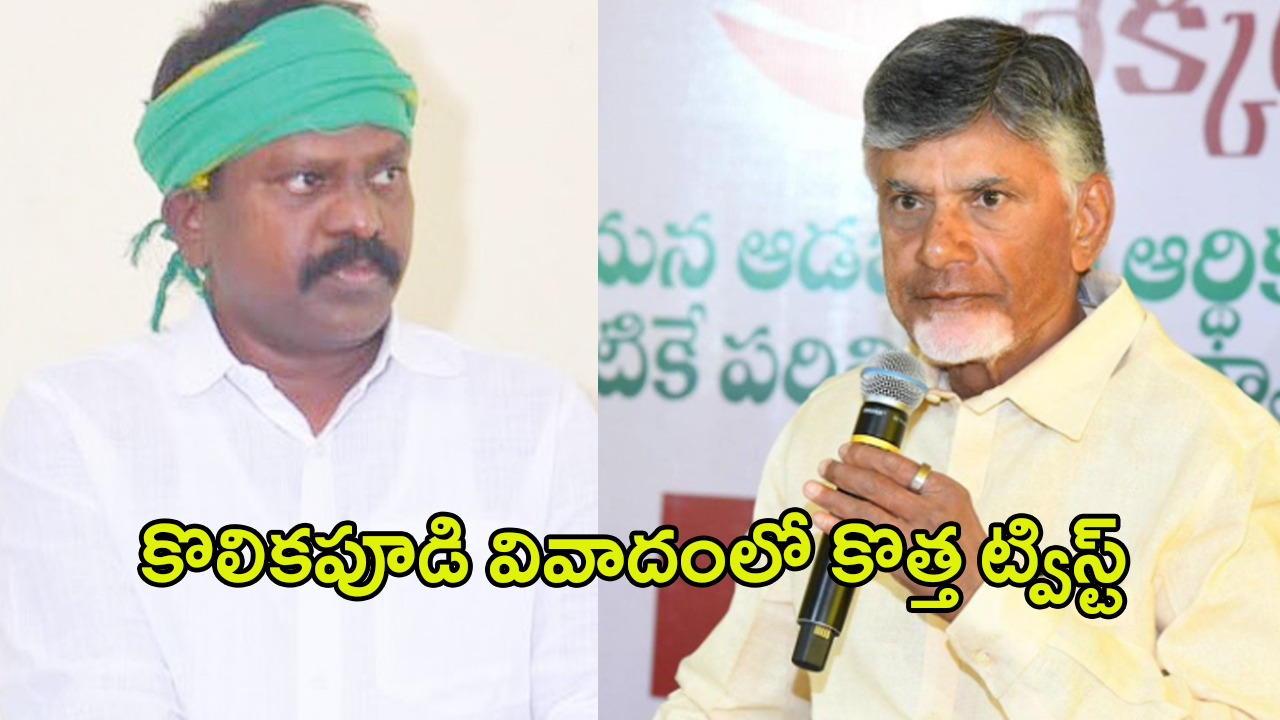 Kolikapudi Srinivasa Rao: కొలికపూడి వివాదంలో కొత్త ట్విస్ట్.. అరెస్ట్ తప్పదా