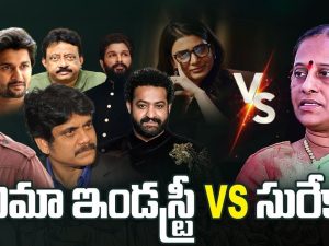 Film Industry Vs Konda Surekha: అప్పుడు లేవని నోరు.. ఇప్పుడెందుకు లేస్తుంది!!