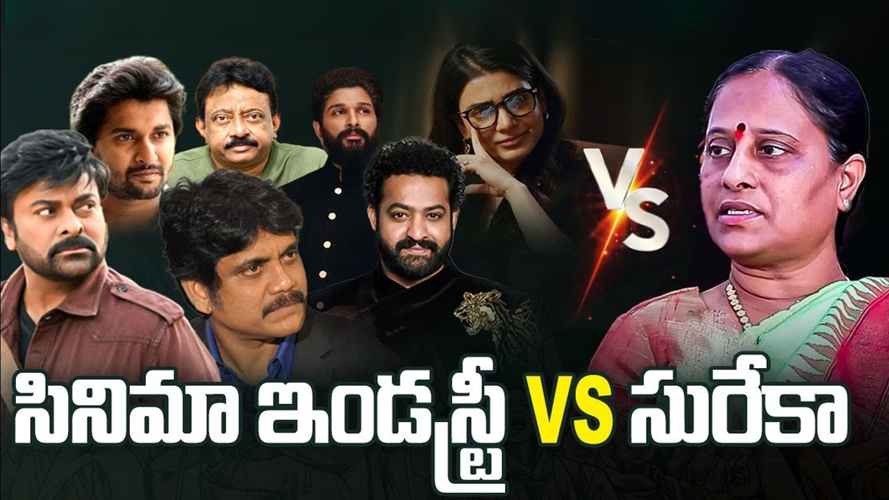 Film Industry Vs Konda Surekha: అప్పుడు లేవని నోరు.. ఇప్పుడెందుకు లేస్తుంది!!