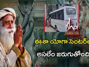 Sadhguru Isha Foundation Row: సద్గురు పై కామరాజ్ ఆరోపణలు ఎంతవరకు నిజం ?