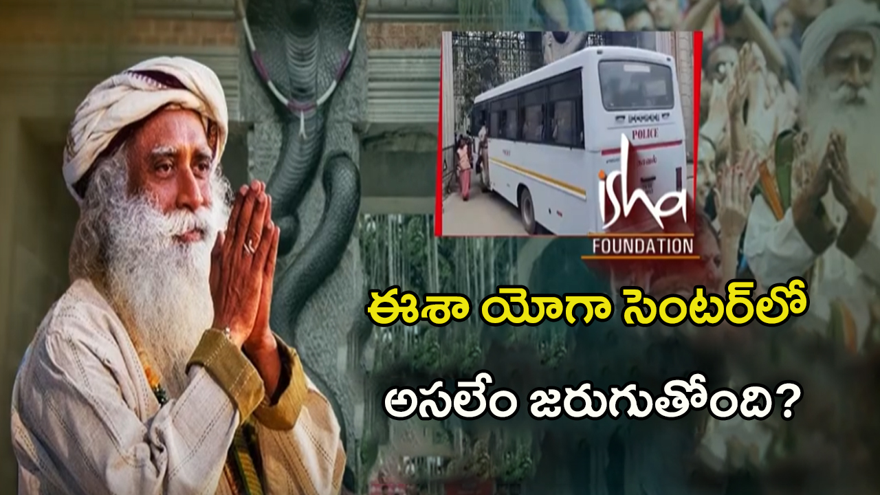 Sadhguru Isha Foundation Row: సద్గురు పై కామరాజ్ ఆరోపణలు ఎంతవరకు నిజం ?