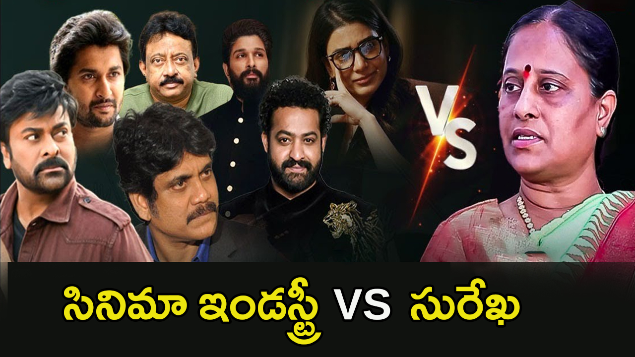 Film Industry Vs Konda Surekha: అప్పుడు లేవని నోరు.. ఇప్పుడెందుకు లేస్తుంది!!